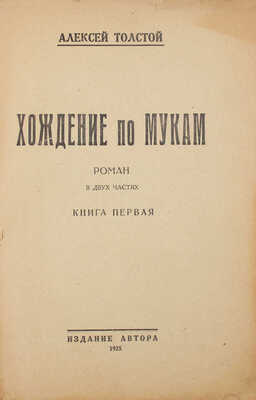 Толстой А. Хождение по мукам. Роман. В 2 кн. Кн. 1-2. [М.; Л.]: Изд. автора, 1925.